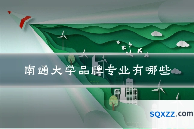 南通大学品牌专业有哪些