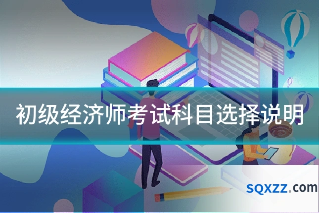 初级经济师考试科目选择说明
