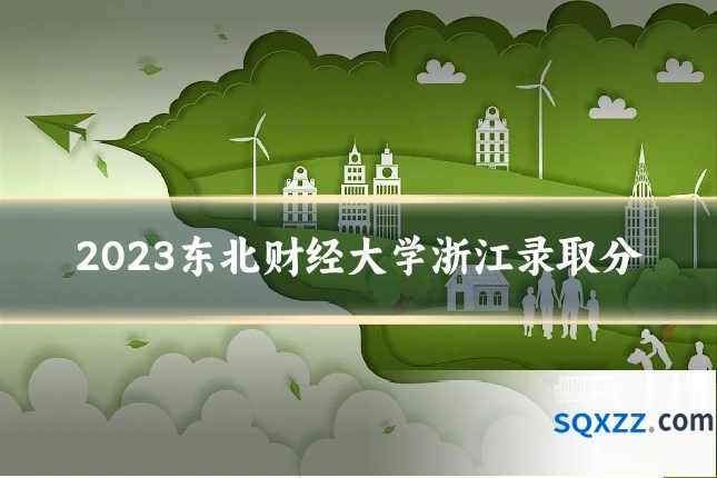 2023东北财经大学浙江录取分