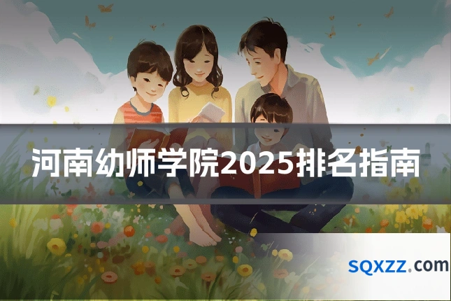 河南幼师学院2025排名指南