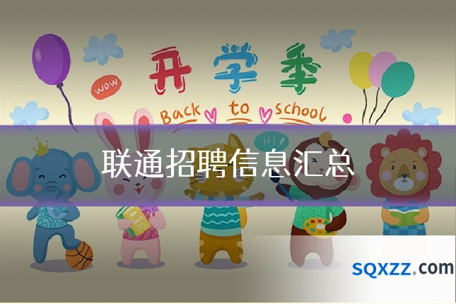 联通招聘信息汇总
