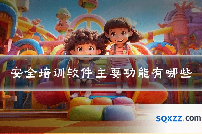 安全培训软件主要功能有哪些