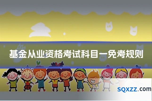 基金从业资格考试科目一免考规则