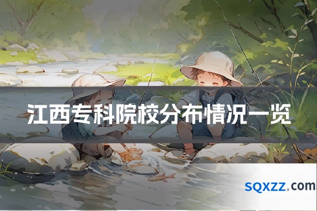 江西专科院校分布情况一览