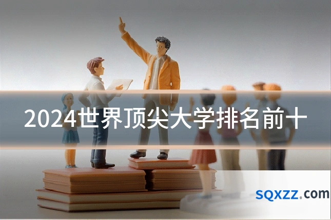 2024世界顶尖大学排名前十