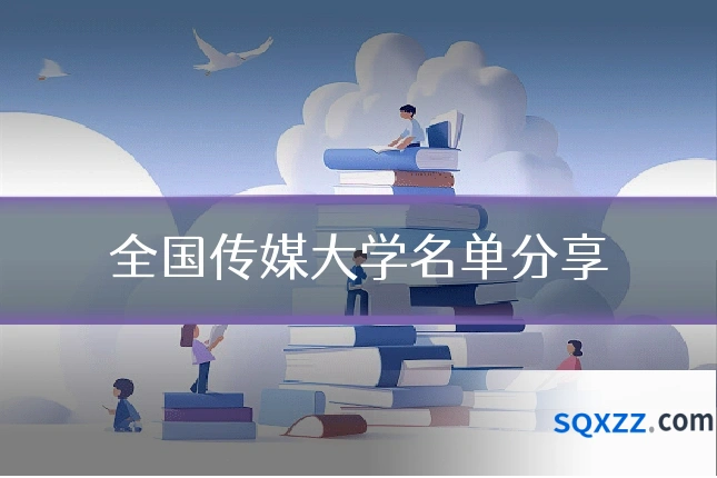 全国传媒大学名单分享