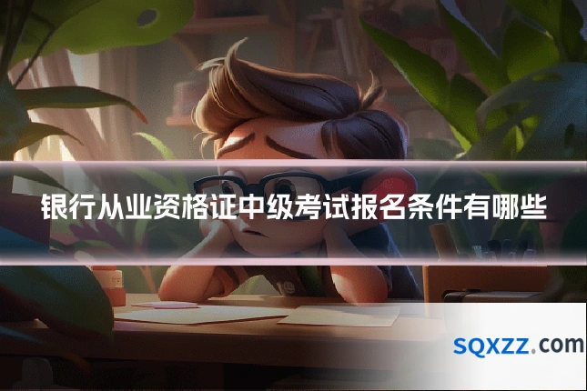 银行从业资格证中级考试报名条件有哪些