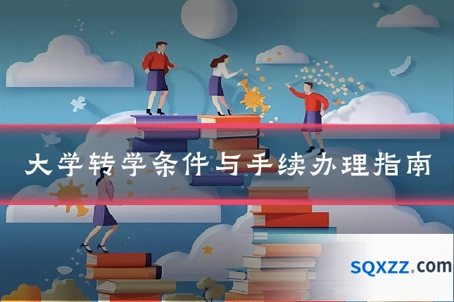 大学转学条件与手续办理指南