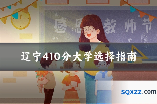 辽宁410分大学选择指南