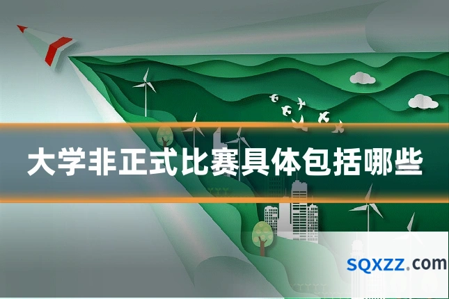 大学非正式比赛具体包括哪些