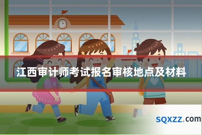 江西审计师考试报名审核地点及材料