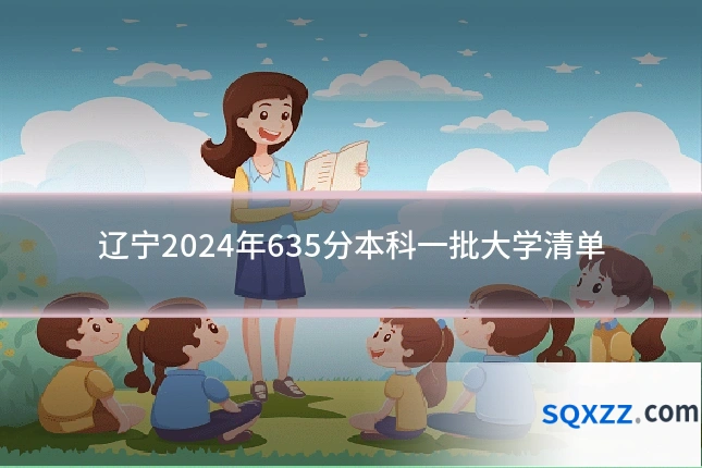 辽宁2024年635分本科一批大学清单