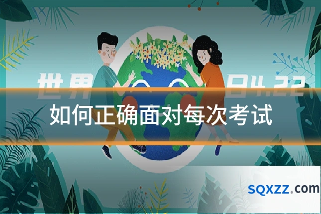 如何正确面对每次考试