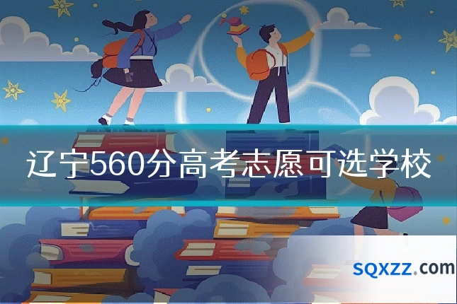 辽宁560分高考志愿可选学校