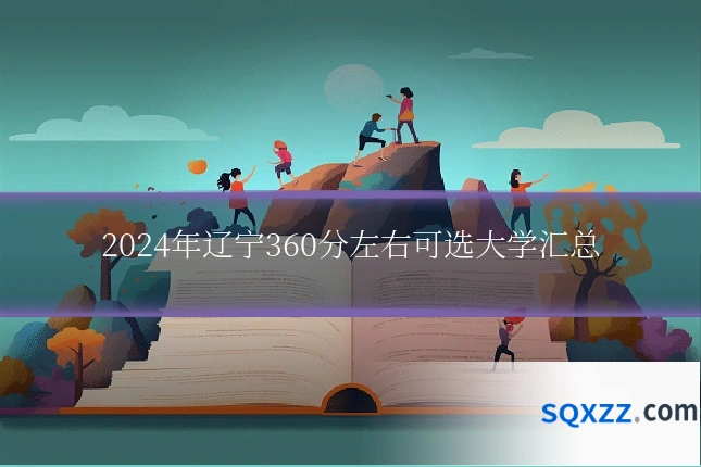2024年辽宁360分左右可选大学汇总