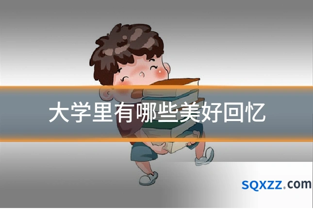 大学里有哪些美好回忆