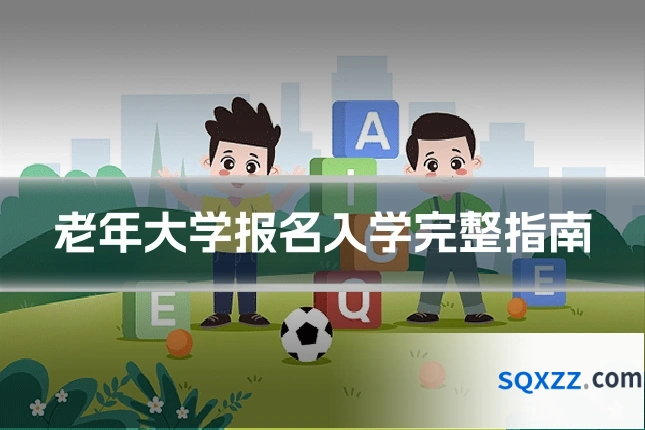 老年大学报名入学完整指南
