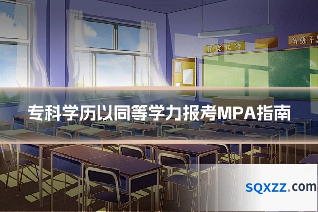 专科学历以同等学力报考MPA指南