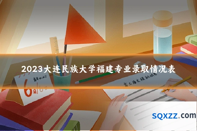 2023大连民族大学福建专业录取情况表