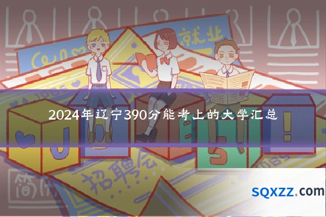 2024年辽宁390分能考上的大学汇总