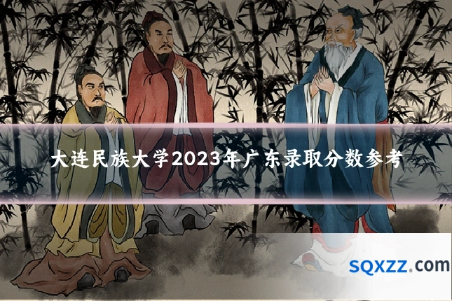 大连民族大学2023年广东录取分数参考