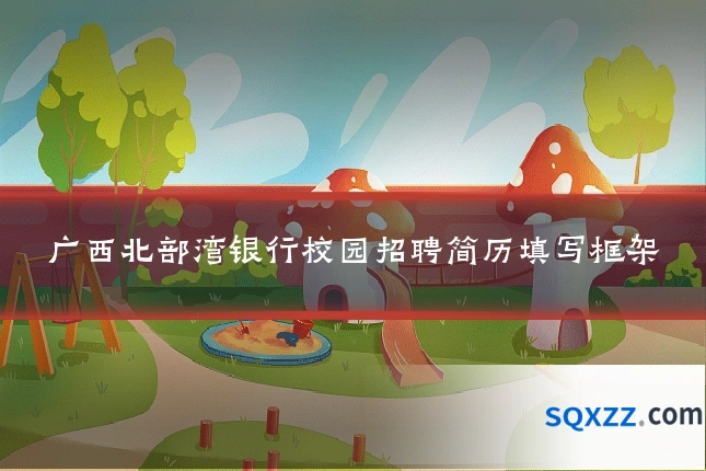 广西北部湾银行校园招聘简历填写框架