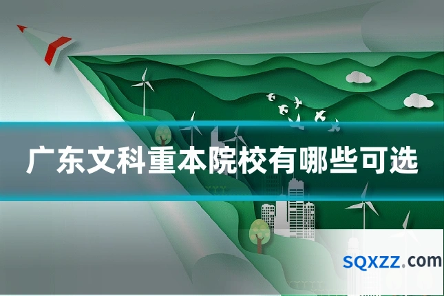 广东文科重本院校有哪些可选