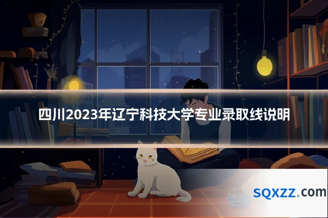 四川2023年辽宁科技大学专业录取线说明