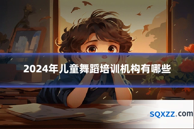 2024年儿童舞蹈培训机构有哪些