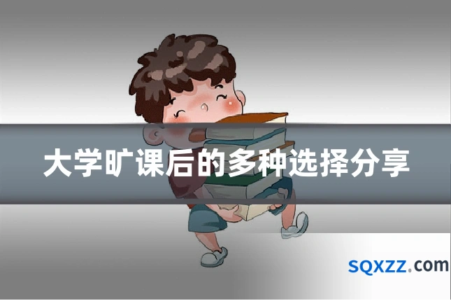 大学旷课后的多种选择分享