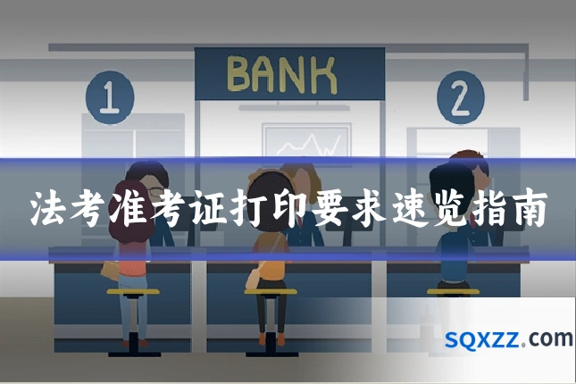 法考准考证打印要求速览指南