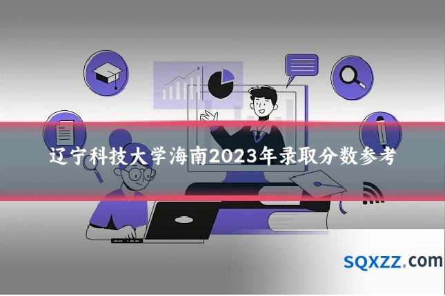 辽宁科技大学海南2023年录取分数参考