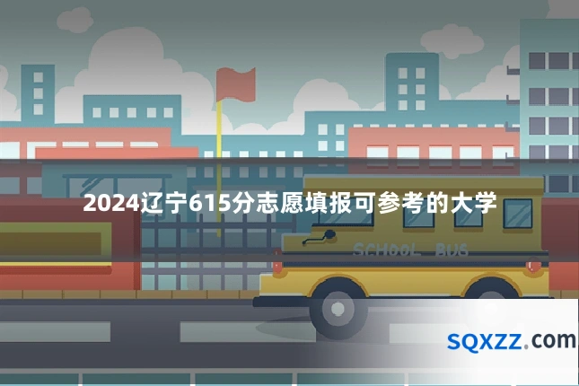 2024辽宁615分志愿填报可参考的大学