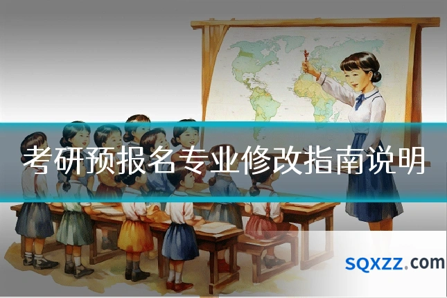 考研预报名专业修改指南说明