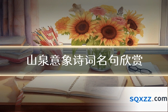 山泉意象诗词名句欣赏