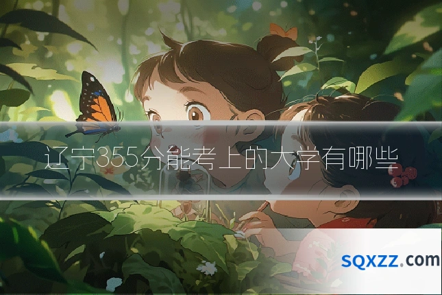 辽宁355分能考上的大学有哪些