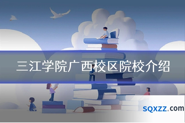 三江学院广西校区院校介绍