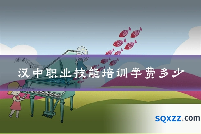 汉中职业技能培训学费多少