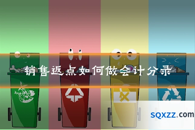 销售返点如何做会计分录