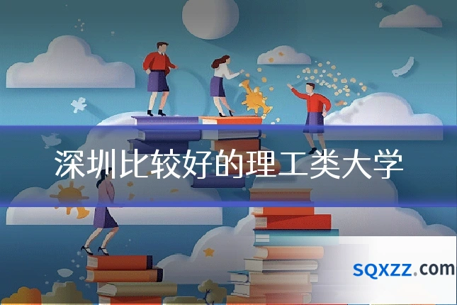 深圳比较好的理工类大学