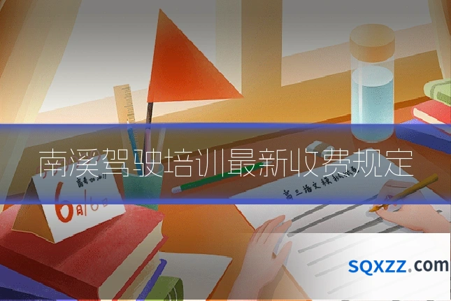 南溪驾驶培训最新收费规定