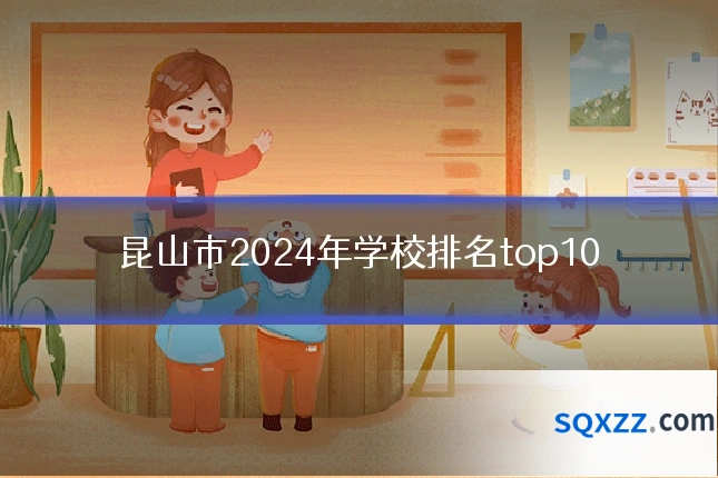 昆山市2024年学校排名top10