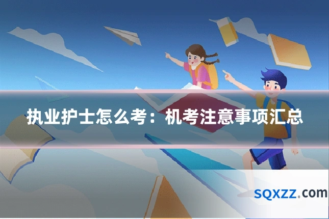 执业护士怎么考:机考注意事项汇总