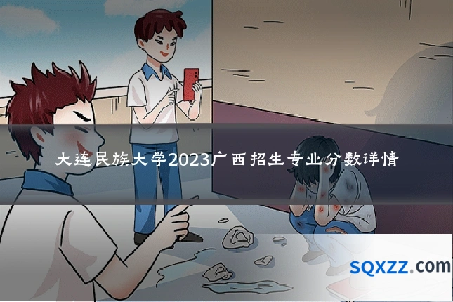 大连民族大学2023广西招生专业分数详情
