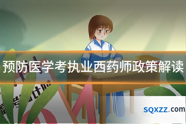 预防医学考执业西药师政策解读