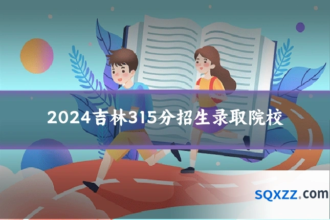 2024吉林315分招生录取院校