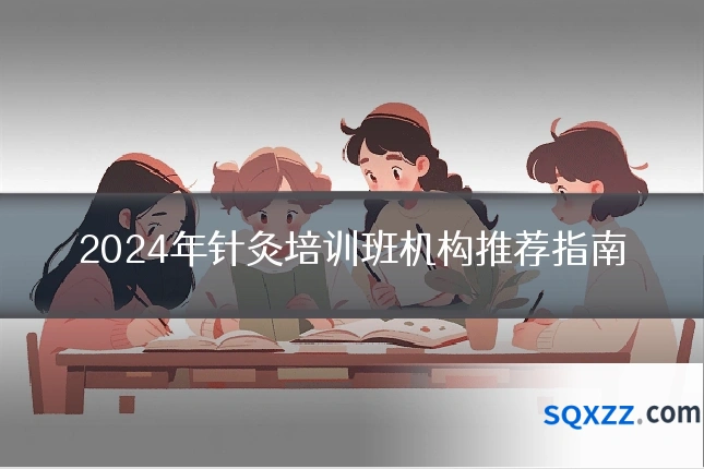 2024年针灸培训班机构推荐指南