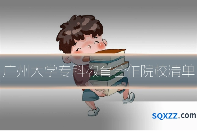 广州大学专科教育合作院校清单