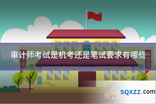 审计师考试是机考还是笔试要求有哪些
