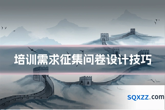培训需求征集问卷设计技巧